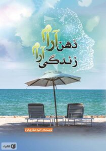 ذهن آرام زندگی آرام